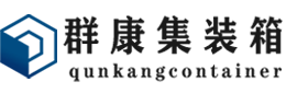 平原集装箱 - 平原二手集装箱 - 平原海运集装箱 - 群康集装箱服务有限公司